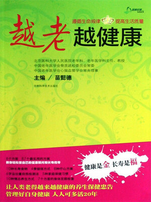 cover image of 越老越健康